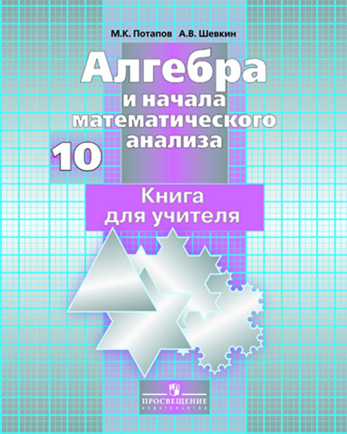 Гдз по алгебреза 10 класс с.м. никольский, м.к.потапов