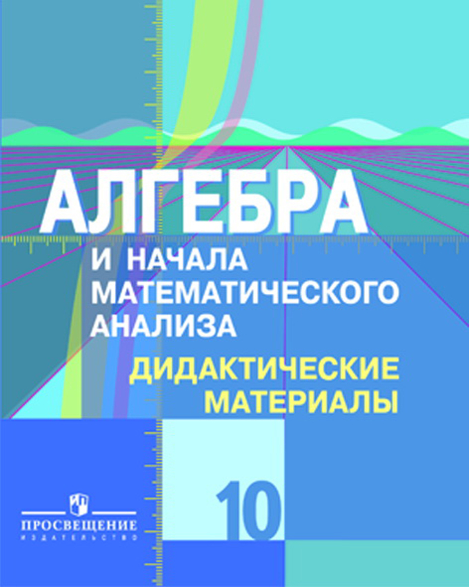Электронный белорусский учебник по алгебре 10 класс онлайн