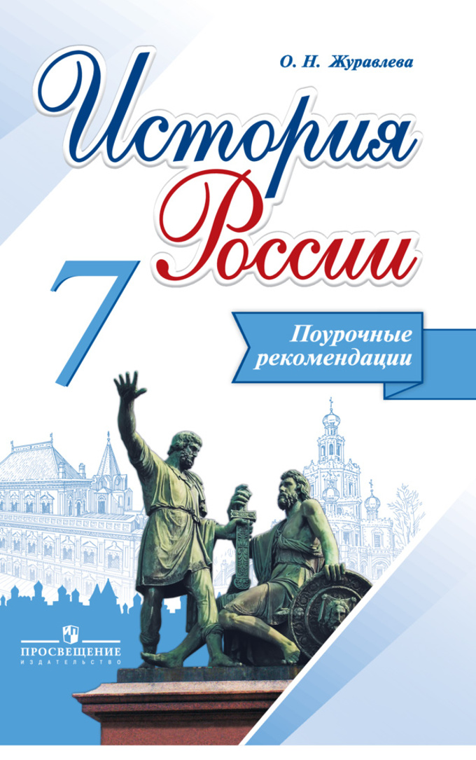 История россии 7 класс онлайн книга