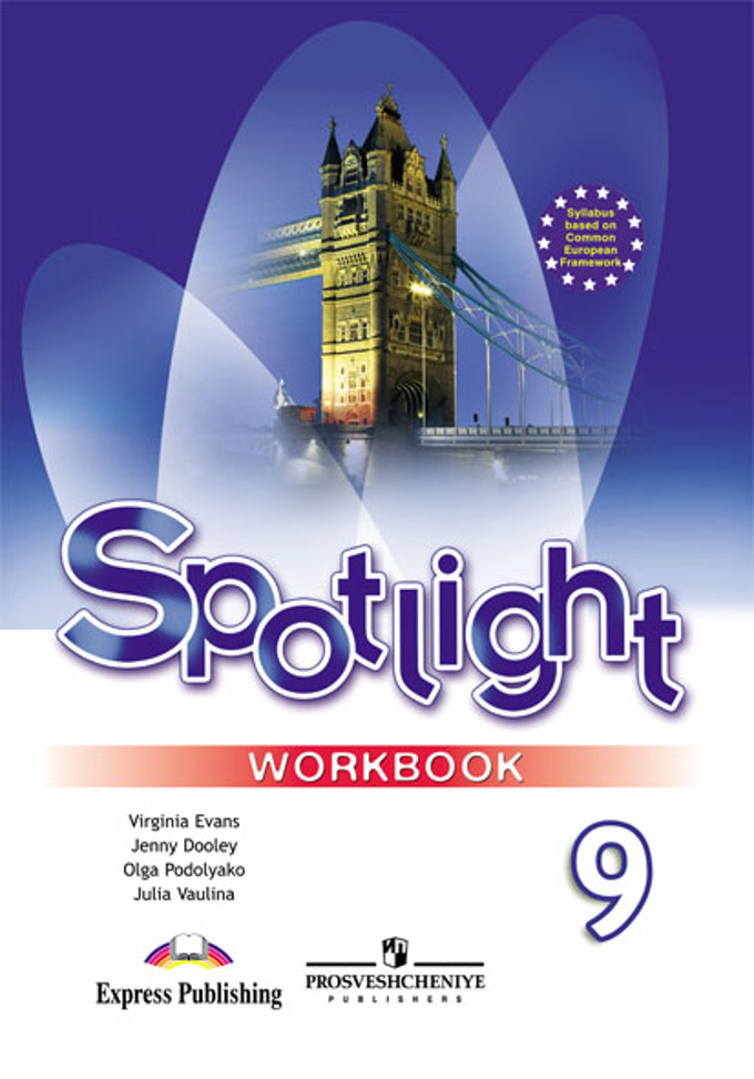Гдз английский spotlight workbook 9 класс