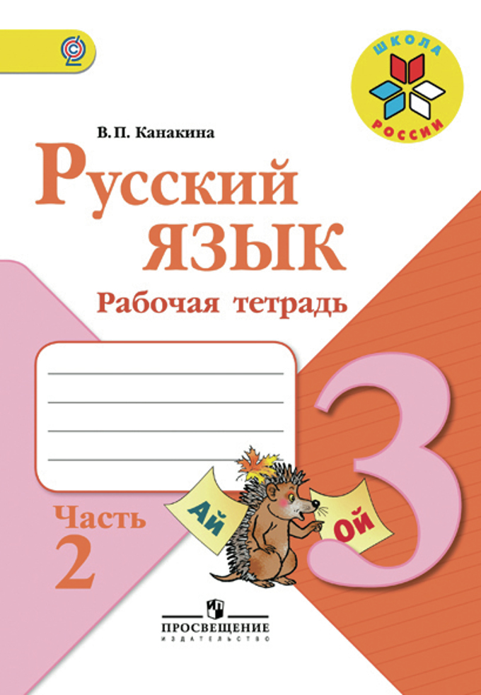 Решебник по русскому языку за 3 класс в п канакина