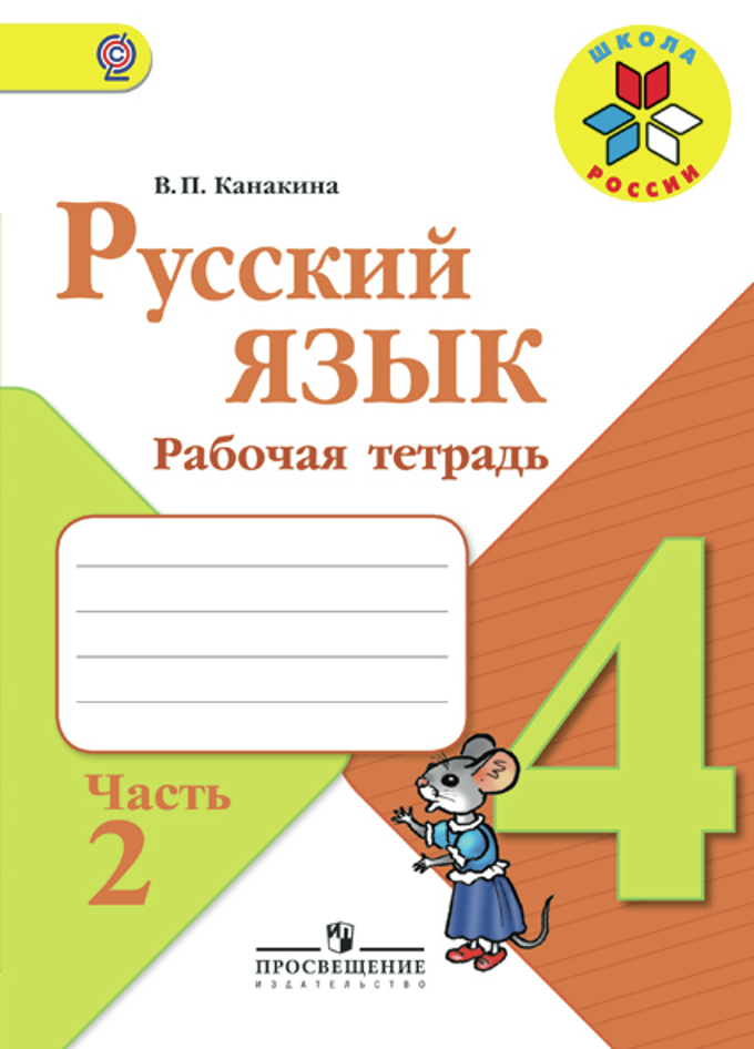 Русский язык 4 класс канакина горецкий рабочая тетрадь ответы