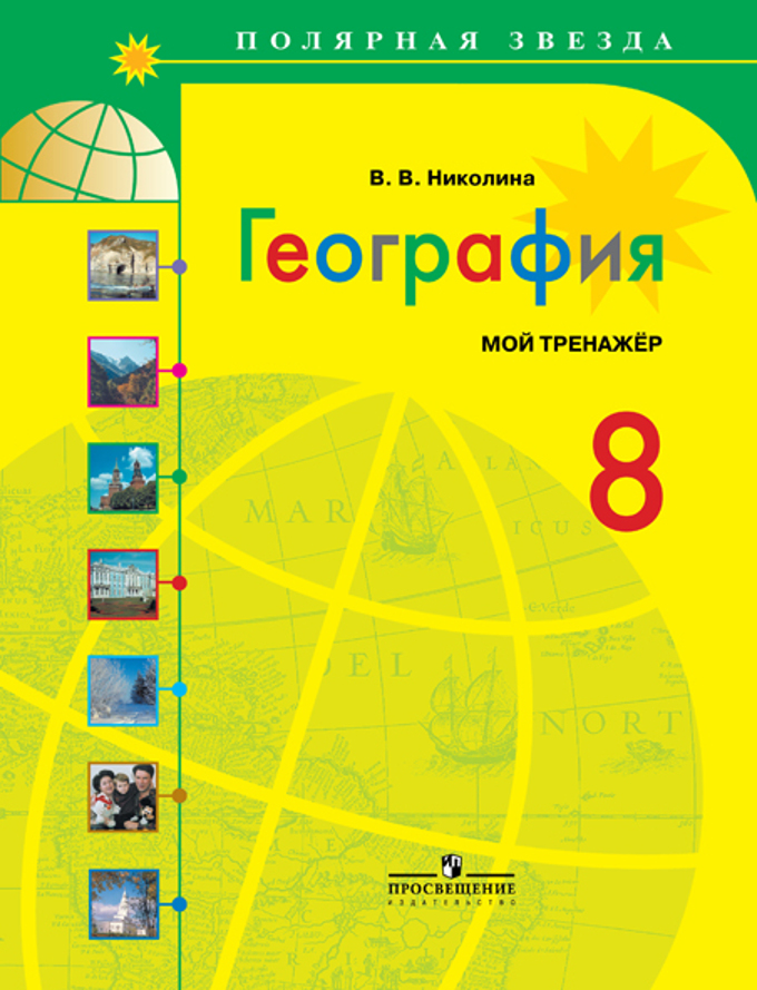 Сотреть учебник 8 класс географию ростовцева