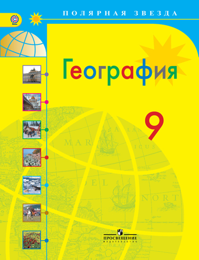 Учебник географии за 9 класс алексеев читать онлайн