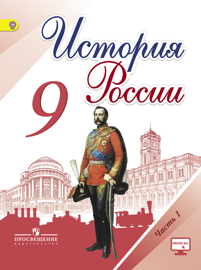 Учебник истории россии 9 класс читать онлайн
