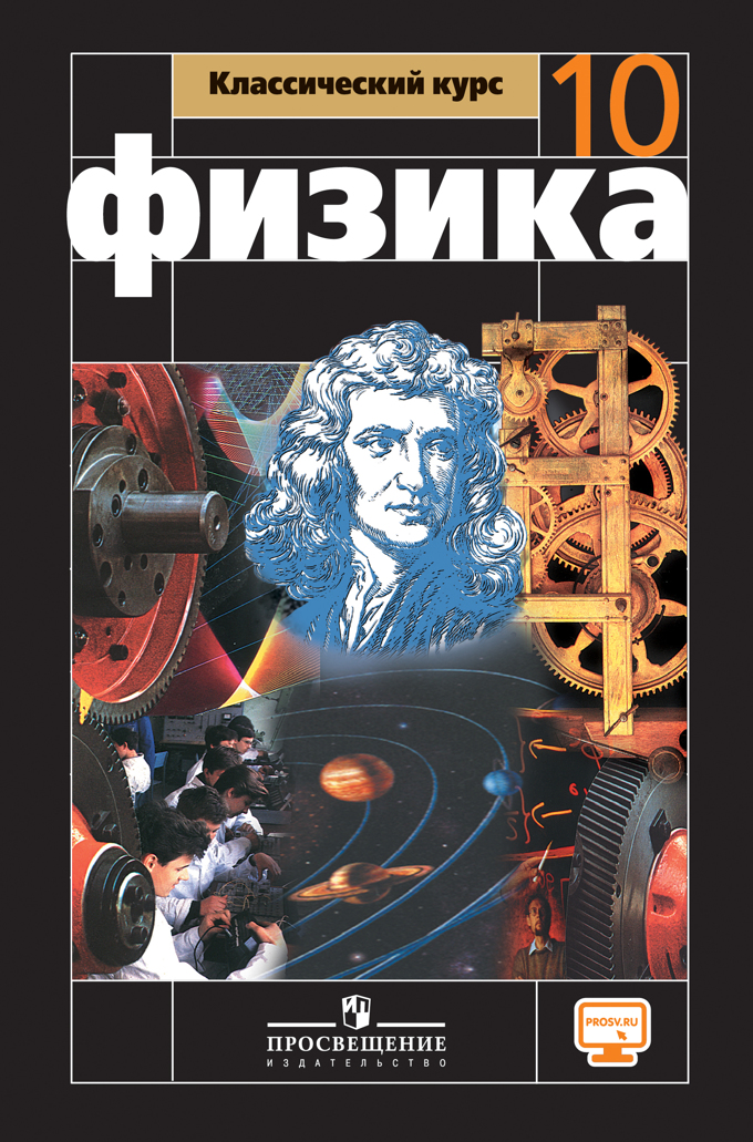 Гдз по физике 10 мякишев 11 издание