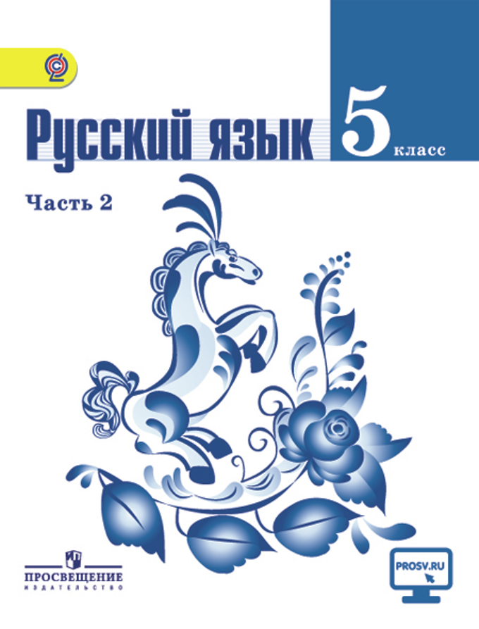 Гдз учебник русского языка 5 класс баранов