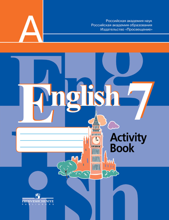 Книга для учителя 7 класс по англ языку кузовлев