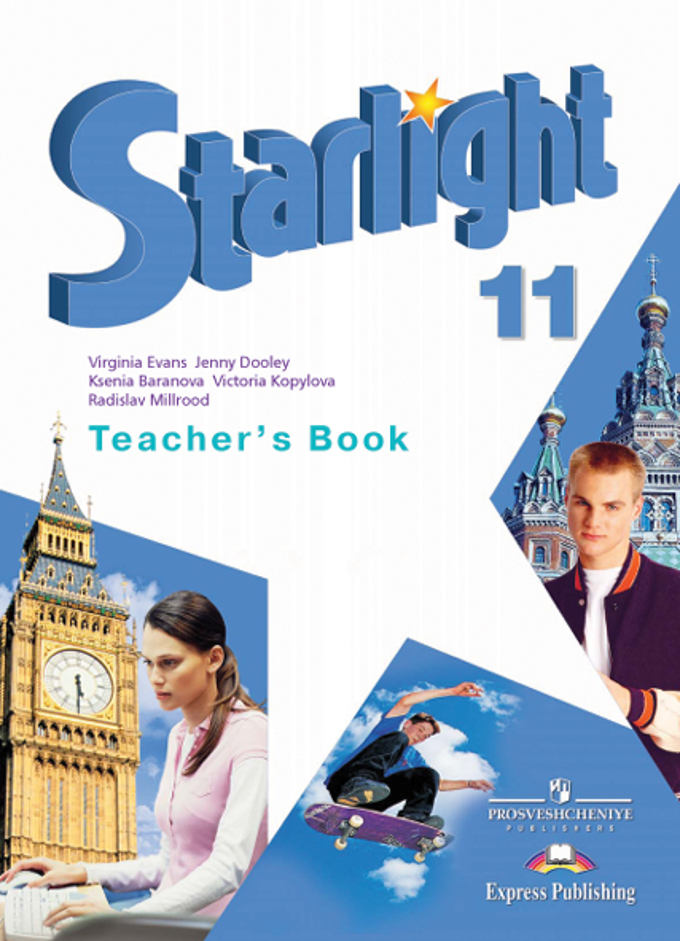 Student s book 11 класс starlight книга для учителя онлайн