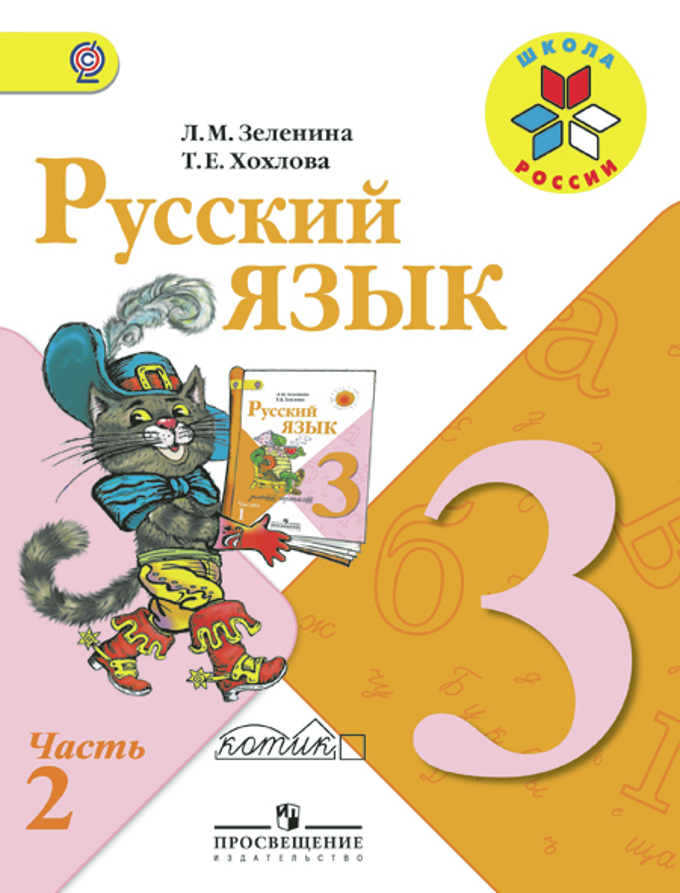 Ответ по русскому языку 3класса автор л.м.зеленина т.е.хохлова 2 часть решебник
