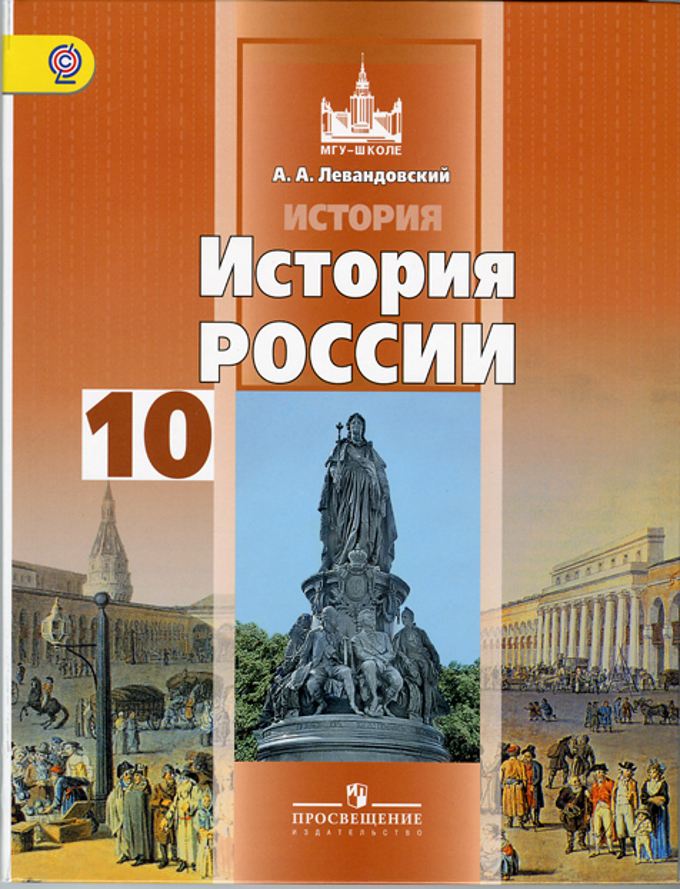 Читать онлайн учебник 10 класса история россии борисов