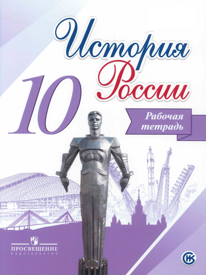 Читать онлайн учебник истории россии 10 класс данилов