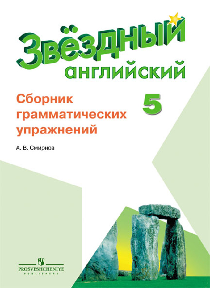 Решебник 5 класс по английскому грамматика о.м.павличко