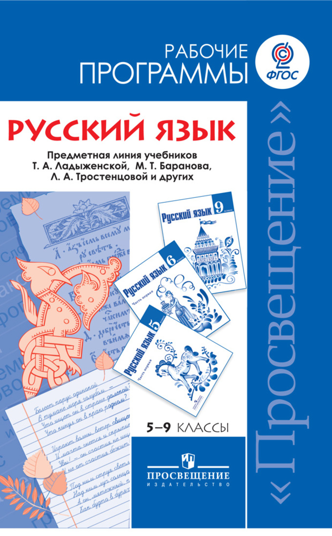 Фгос программы по русскому языку 5-9 классы ладыженской