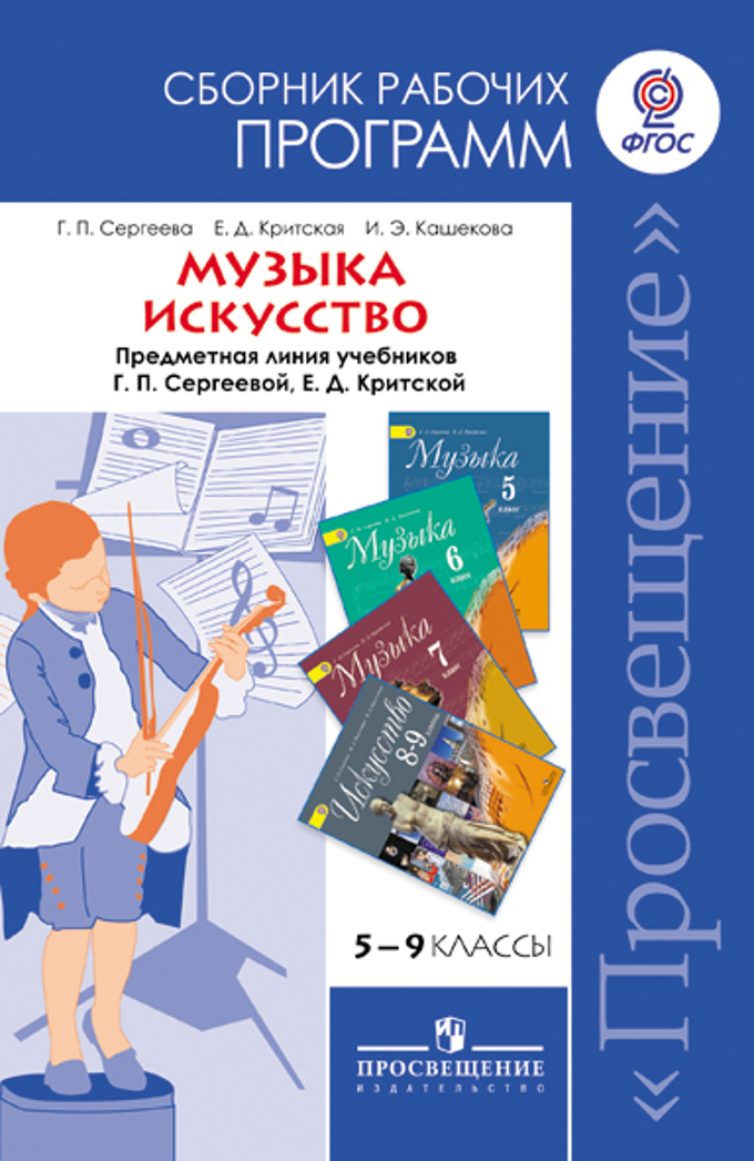 Рабочая программа по музыке критская сергеева 8-9 классы