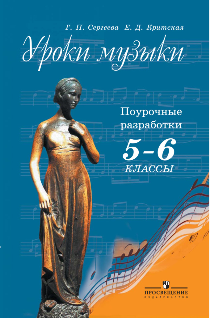 Учебник по музыке 6 класс сергеева критская скачать на электронную книгу