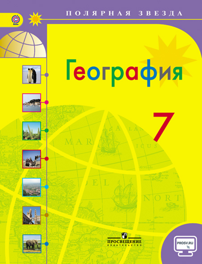 Учебник география 7 класс читать онлайн