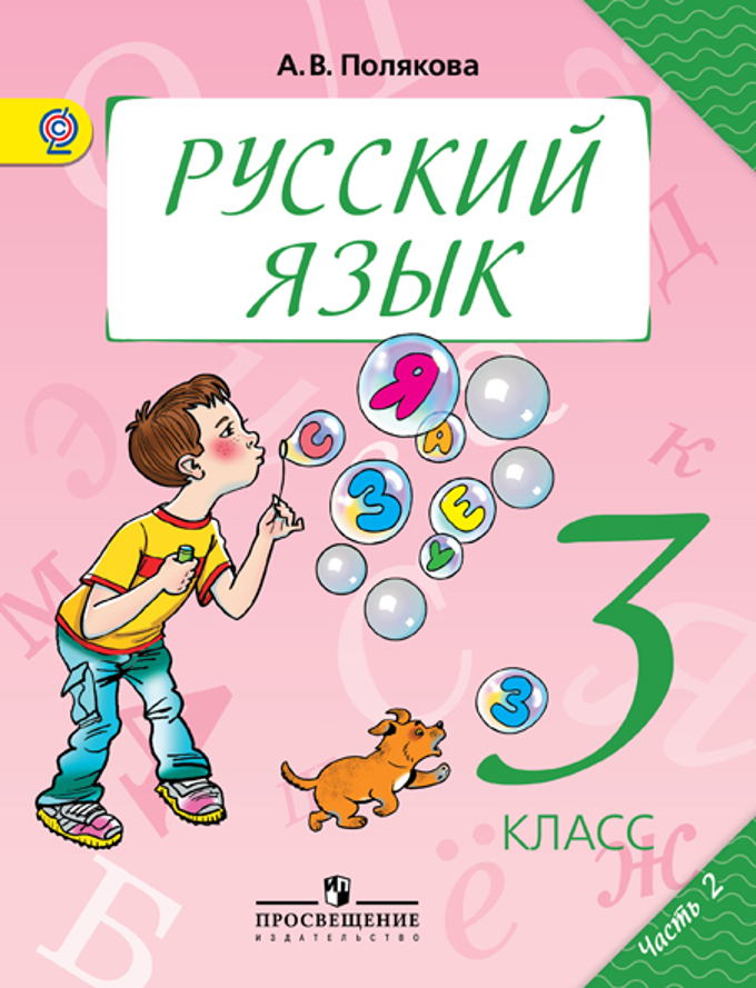 Домашние задание по русскому языку 3 класса часть