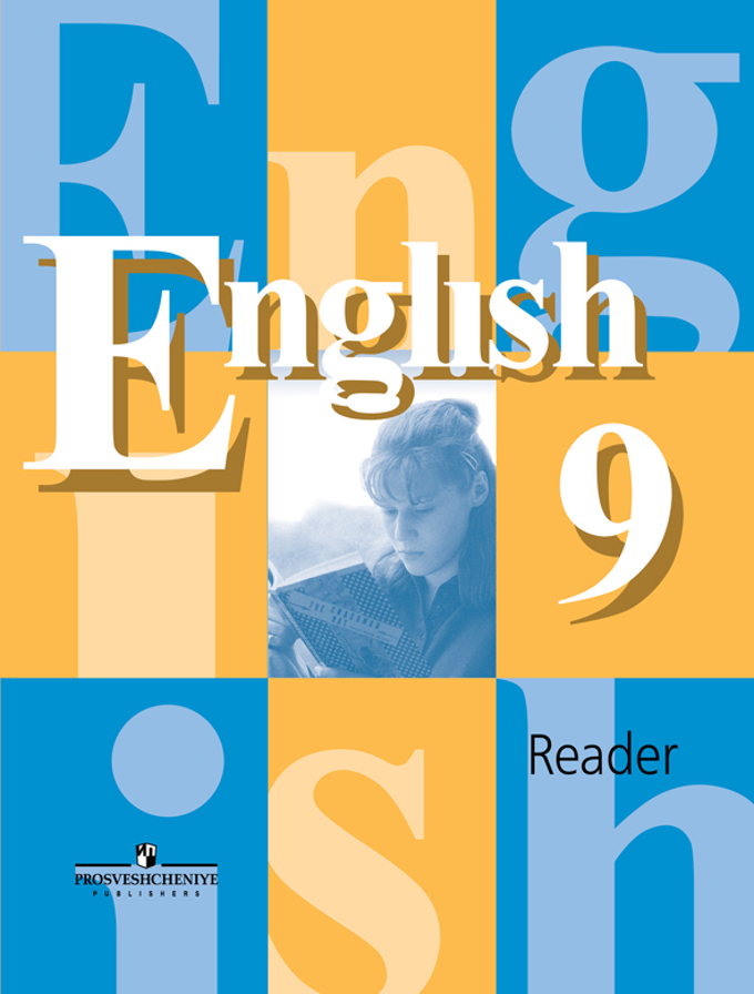 Английский язык 9 класс кузовлев 17-е издание