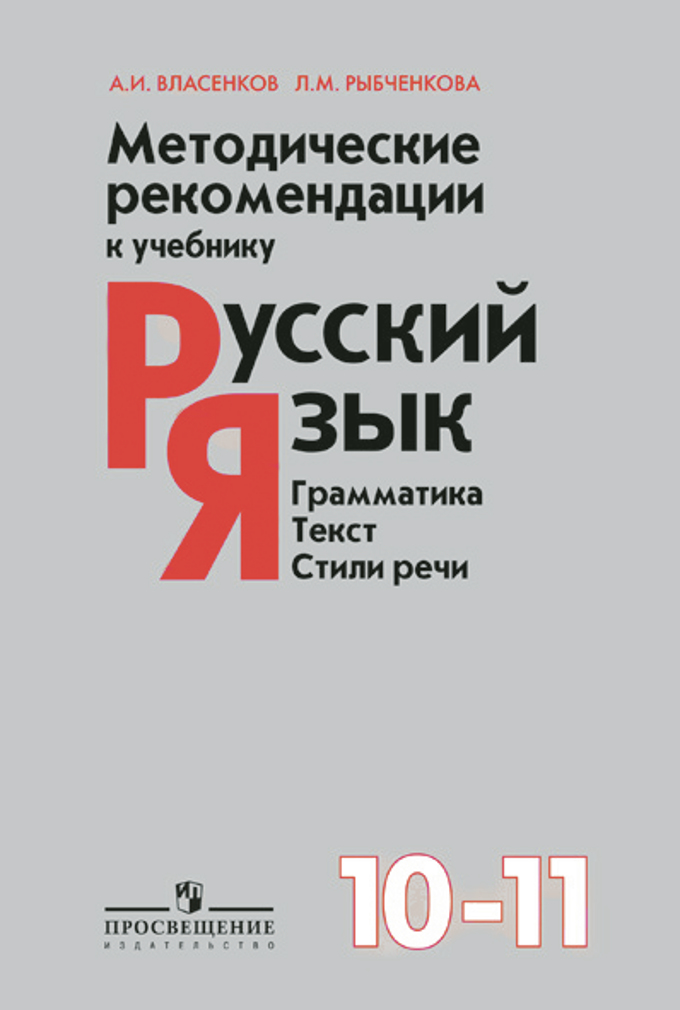 Учебник Власенков Рыбченкова Русский Язык 10-11 Класс 2011