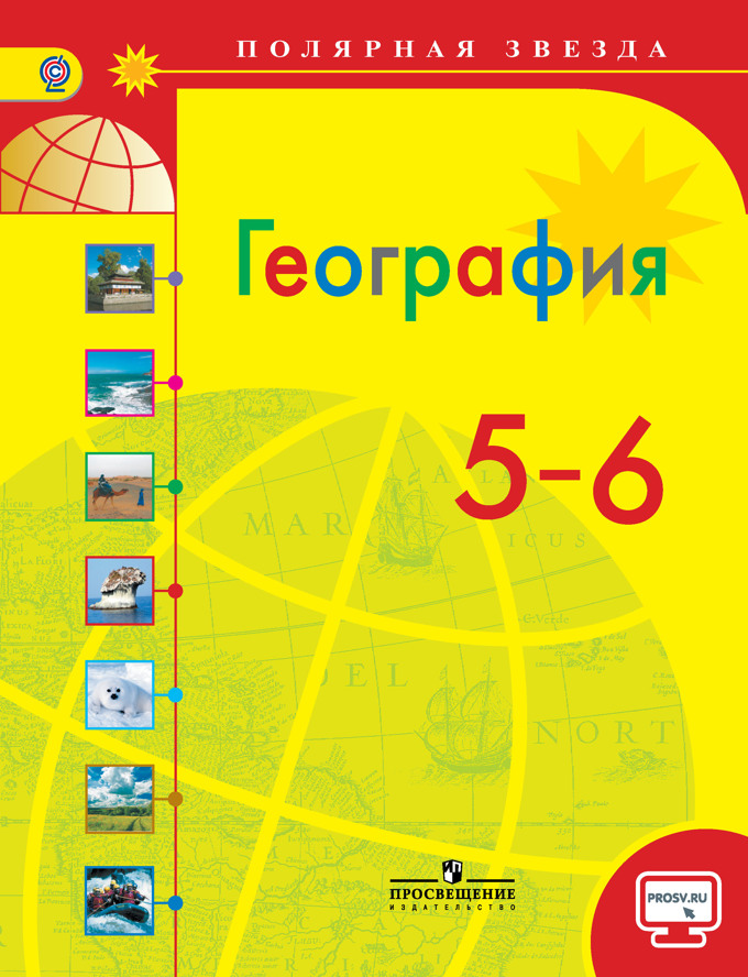 Учебник география 6 класс просвещение читать онлайн