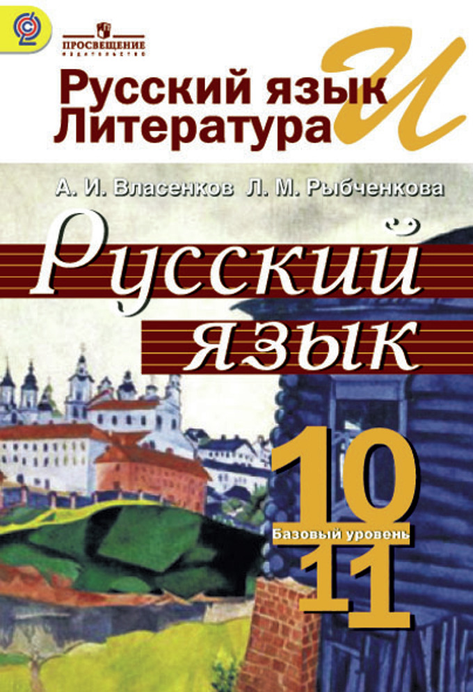 Русский язык учебник 10-11класс власенков скачать бесплатно