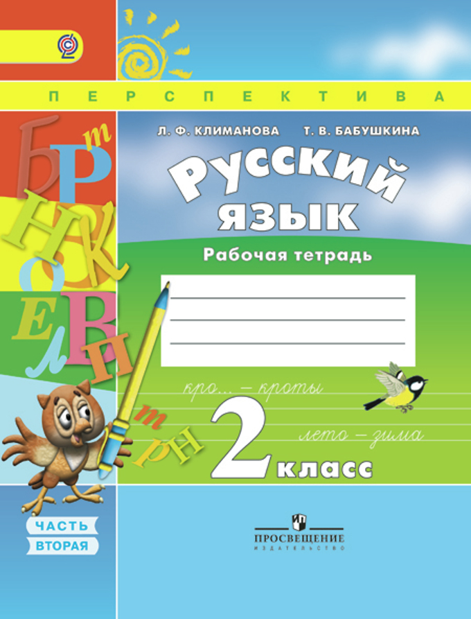 Академический школьный учебник русский язык 2 класс климанова