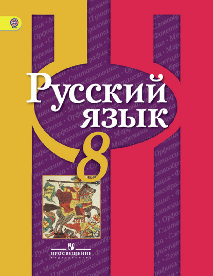 Скачать электронную книгу русский язык 8 класс