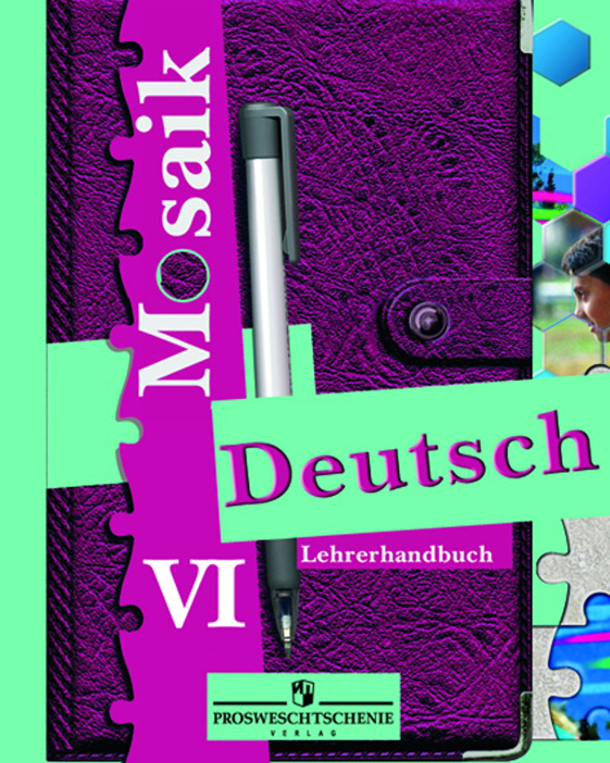 Гальскова н д немецкий язык мозаика 6 класс книга для учителя бесплатно