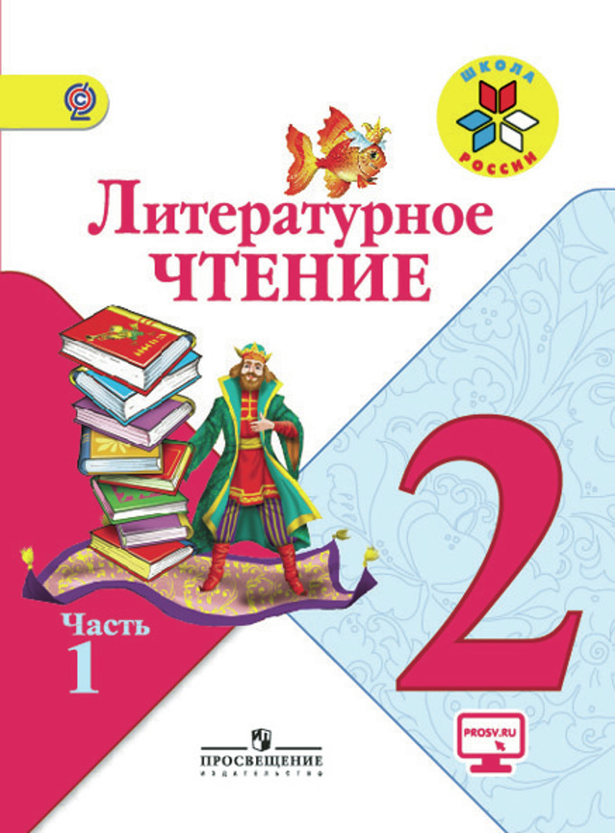 Серия «Школа России». Литературное чтение. Начальное общее образование