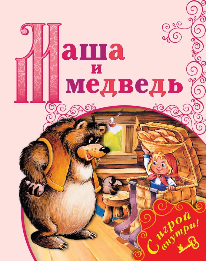 книга маша и медведь читать онлайн