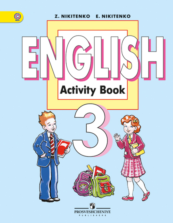 Англий язык 3 класс рабочая тетрадь. English 3 класс. Английский 3 класс. Английский язык 3 класс рабочая тетрадь. Английский язык activity book.