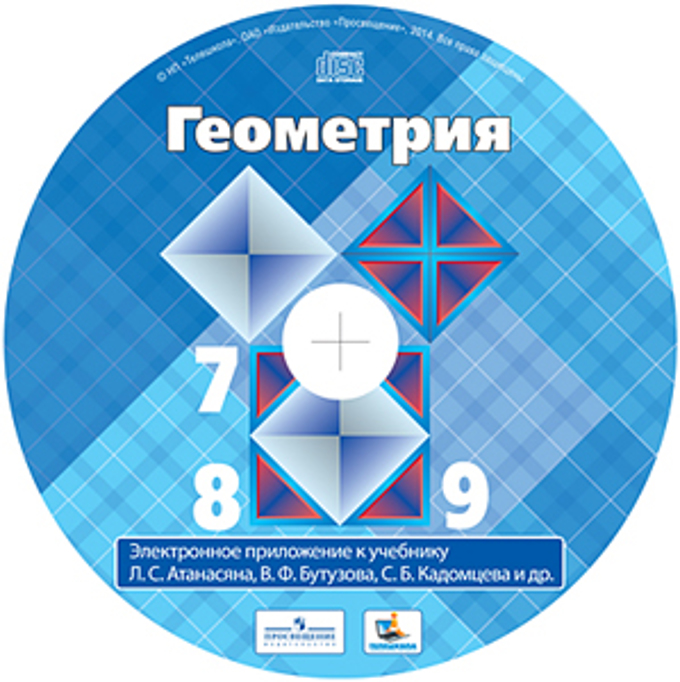 Атанасян 7 9 купить. Диск с электронным приложением по геометрии 7-9 Атанасян. Геометрия учебник. Геометрия учебник Атанасян. Учебник геометрии 7-9.