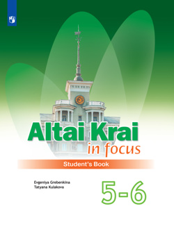 Английский язык. «Altai Krai in Focus»